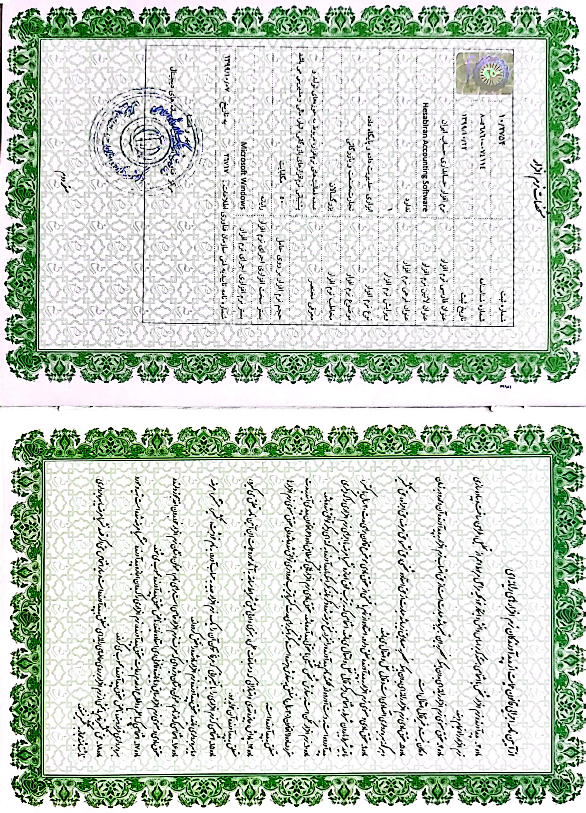 گواهینامه ثبت نرم افزار حساب ایران