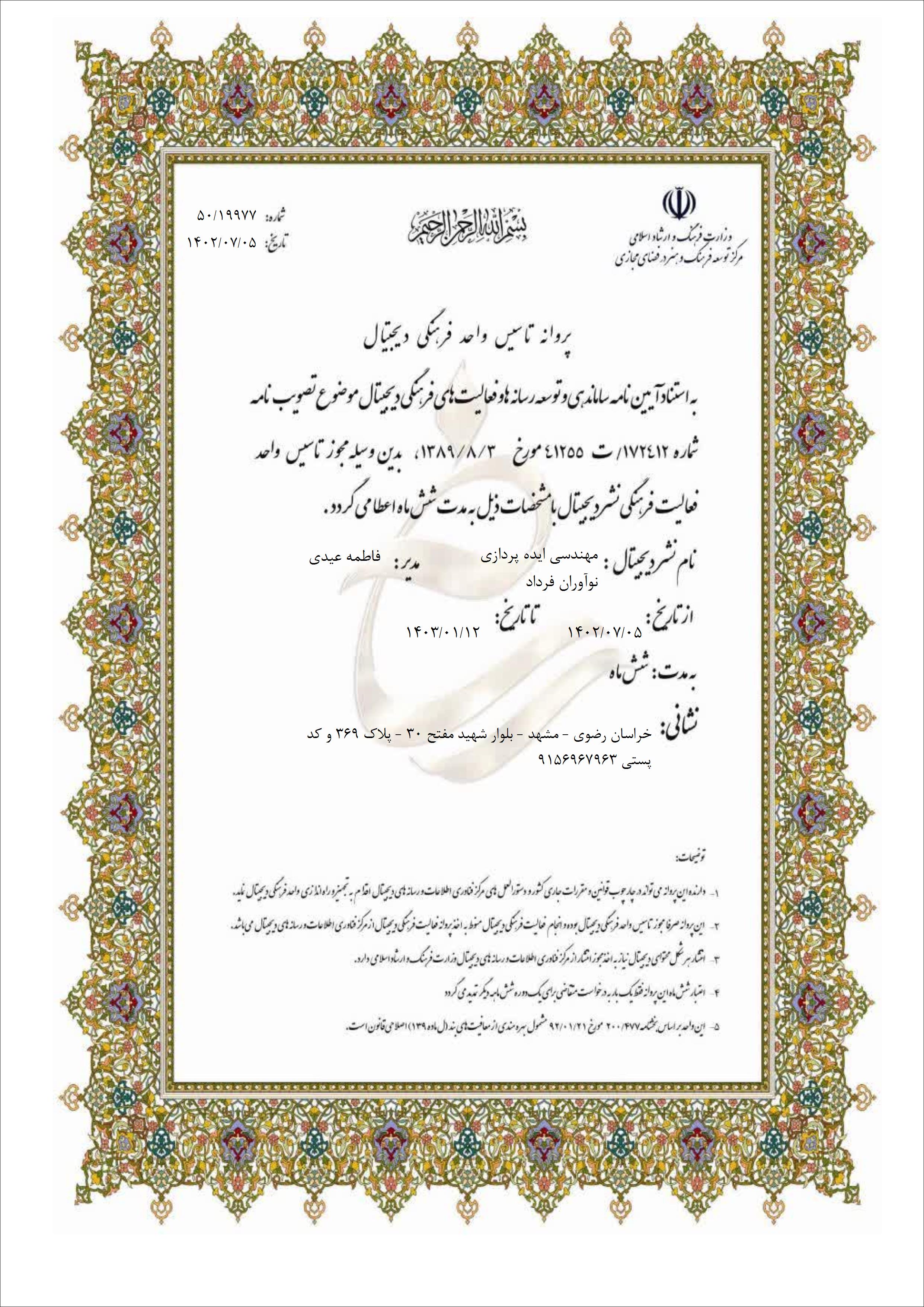 گواهینامه تاسیس واحد فرهنگی حساب ایران